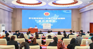 學院師生與檢察人員同堂聆聽黨的二十屆三中全會精神宣講