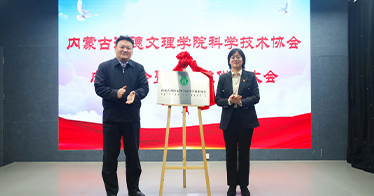 學院科學技術協會成立