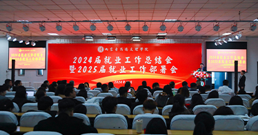 學院召開2024屆畢業生就業工作總結表彰暨2025屆畢業生就業工作部署會