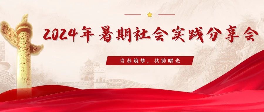 青春筑夢，共鑄曙光｜2024年暑期社會實踐分享會