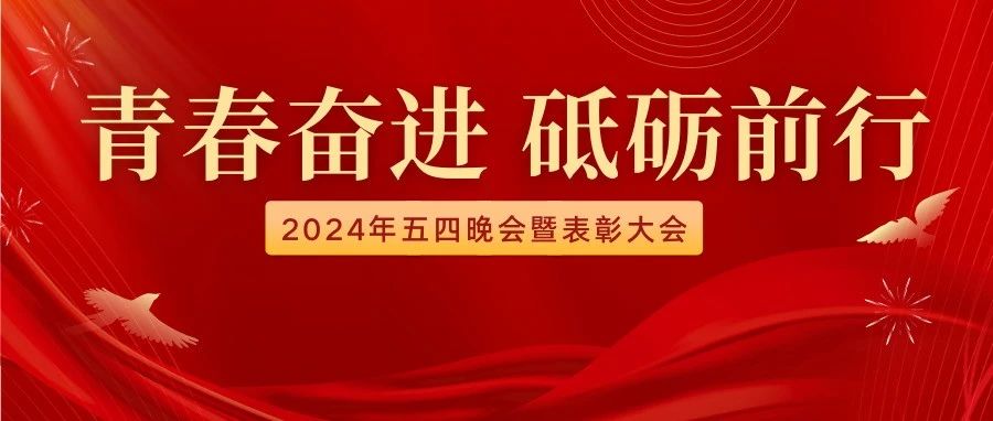 青春奮進,砥礪前行|內蒙古鴻德文理學院2024年五四晚會暨表彰大會