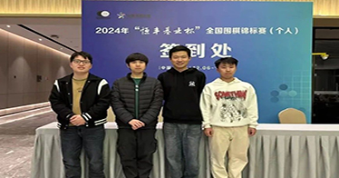 學院圍棋隊在2024年“恒豐基業杯”全國圍棋錦標賽中榮獲佳績