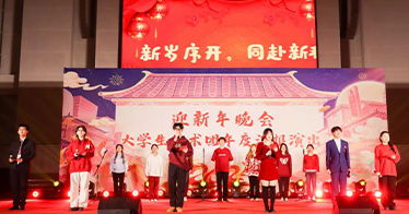 學院舉行迎新年晚會暨大學生藝術團年度匯報演出