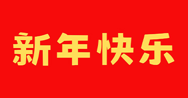 學院2025年新年祝福