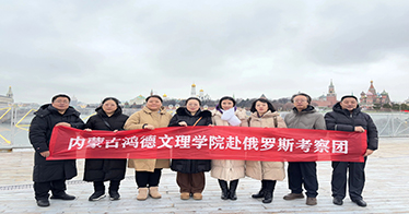 學院考察團赴俄羅斯考察
