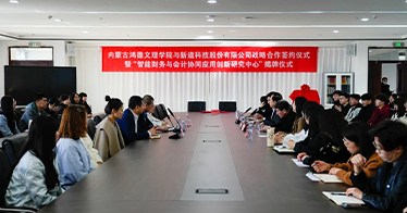 學院財會系攜手新道科技成立“智能財務與會計協(xié)同應用創(chuàng)新研究中心”