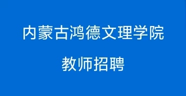 內蒙古鴻德文理學院2025年教師招聘公告 