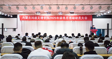 學院舉行“書香滿校園 閱讀伴成長”主題讀書月活動動員大會