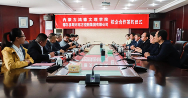 學院與鄂爾多斯市東方控股集團簽署校企合作協議