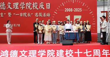 學(xué)院舉行17周年校慶活動(dòng)