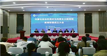 學院加入內蒙古高校馬克思主義新聞觀教育聯盟