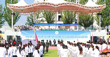 學(xué)院第14屆田徑運(yùn)動(dòng)會(huì)開幕式