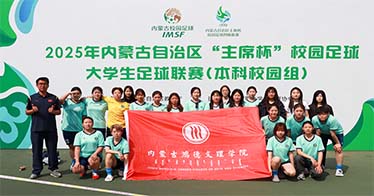 學院女足榮獲自治區大學生足球聯賽本科校園組第六名