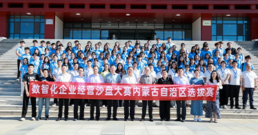 學(xué)院承辦第二十一屆全國(guó)高等院校數(shù)智化企業(yè)經(jīng)營(yíng)沙盤大賽內(nèi)蒙古選拔賽