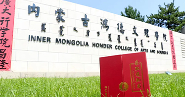 內蒙古鴻德文理學院首批本科錄取通知書已發出