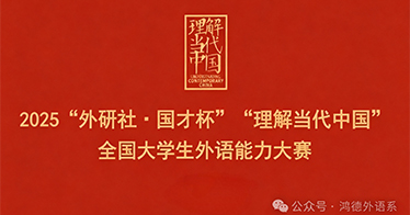 2025“外研社·國才杯”“理解當代中國”全國大學生外語能力大賽校園初選賽報名通知