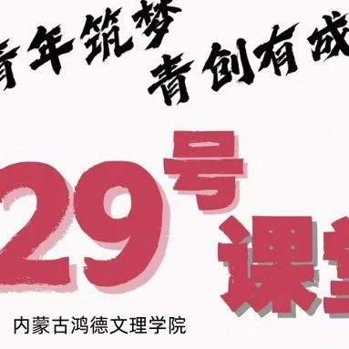 29號課堂丨第一講開始啦