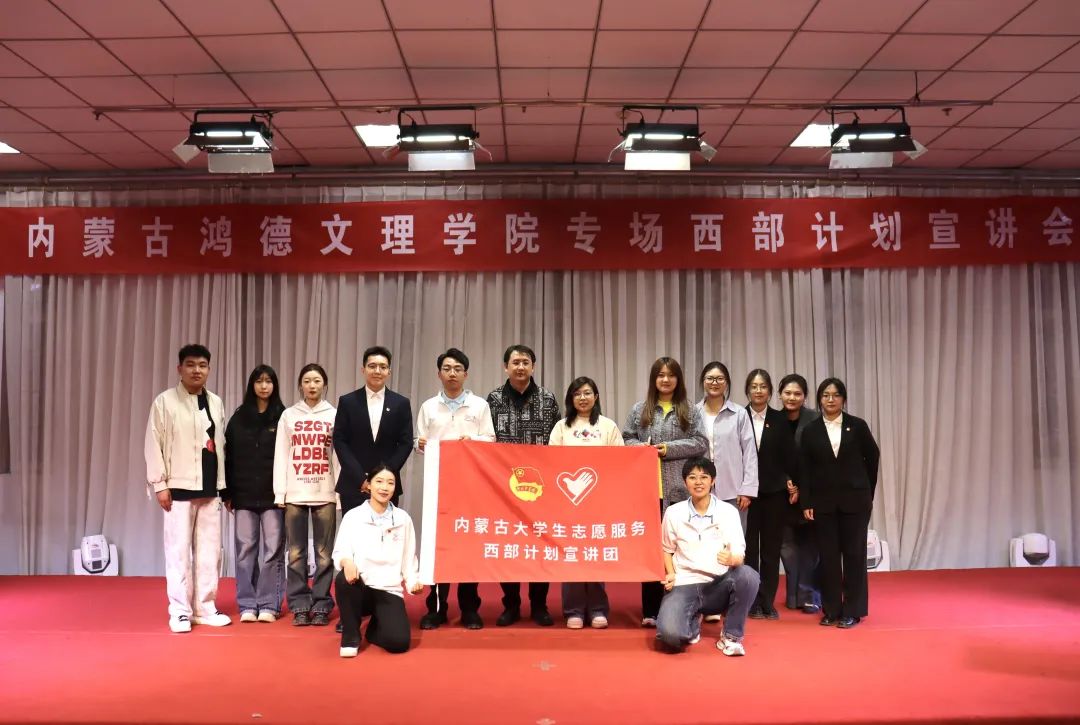 2025年內蒙古大學生志愿服務西部計劃宣講會