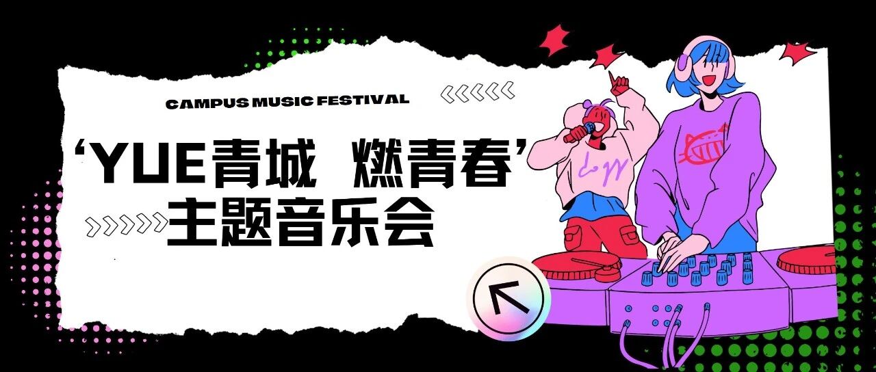 “YUE青城 燃青春”呼和浩特市青年合唱聯盟成立暨主題音樂會圓滿舉行！