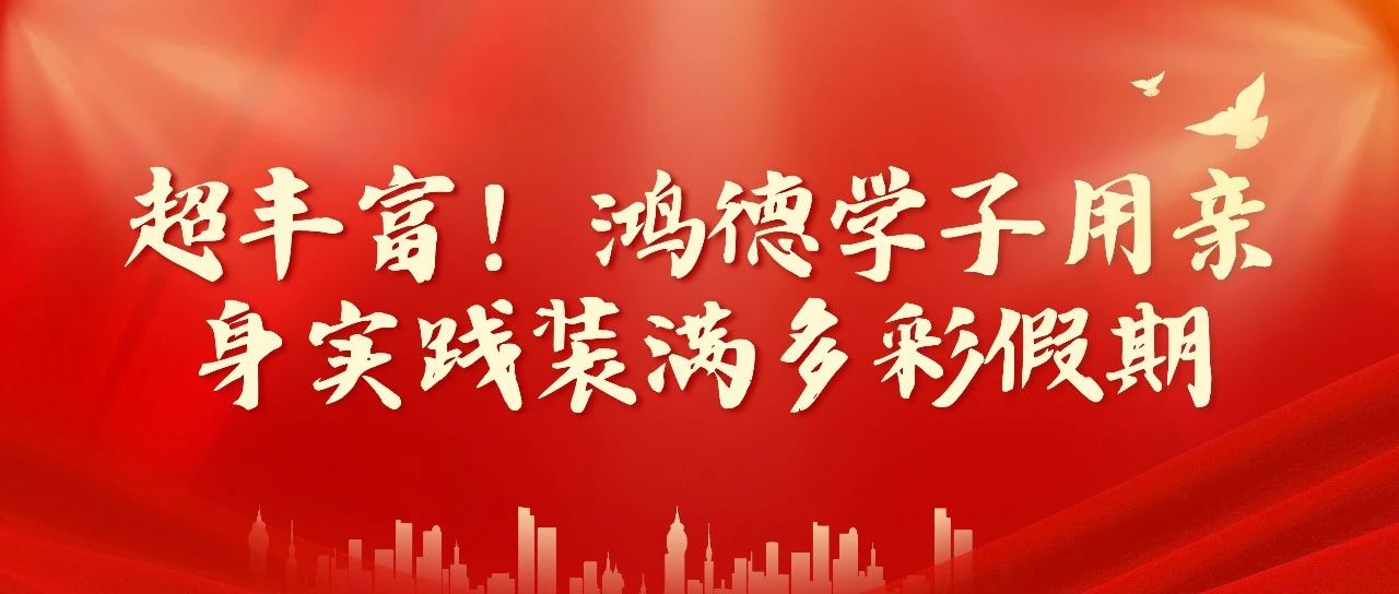 超豐富！鴻德學子用親身實踐裝滿多彩假期