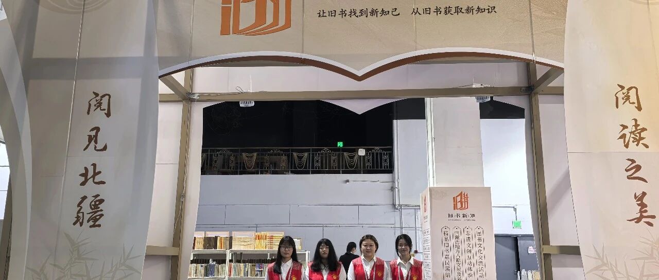 志愿服務丨鴻德學子助力北疆書展，傳遞知識薪火
