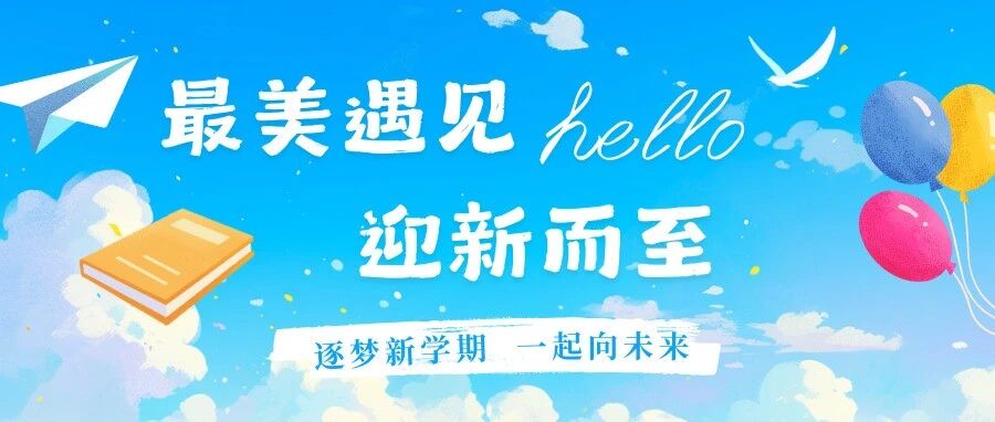 最美遇見，迎新而至