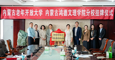 學院與內蒙古老年開放大學舉行掛牌儀式