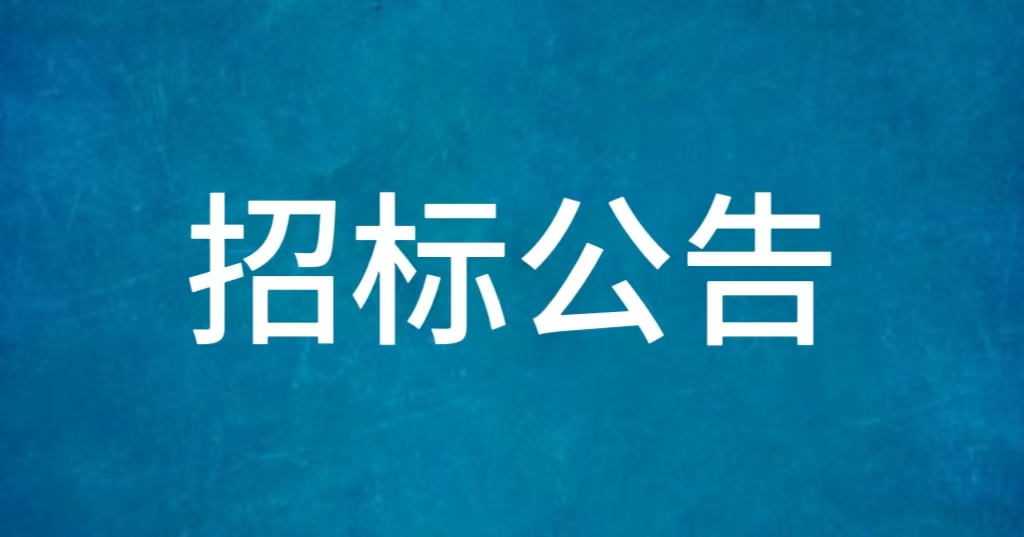 招標(biāo)公告