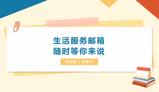 @全體同學：校園生活服務郵箱升級！你的需求，我們“郵”求必應！