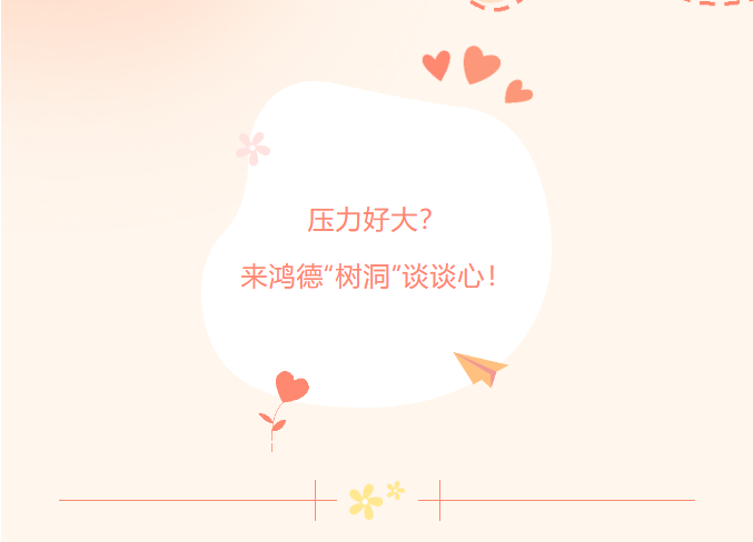 壓力好大？來鴻德“樹洞”談談心！