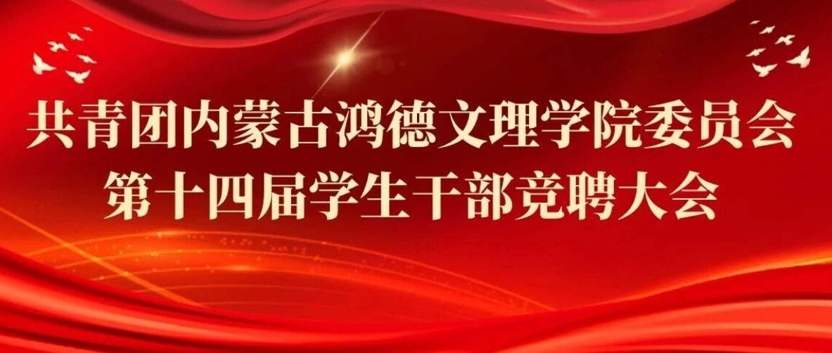 時代召喚，青年擔當｜共青團內蒙古鴻德文理學院委員會第十四屆學生干部競聘大會圓滿結束！