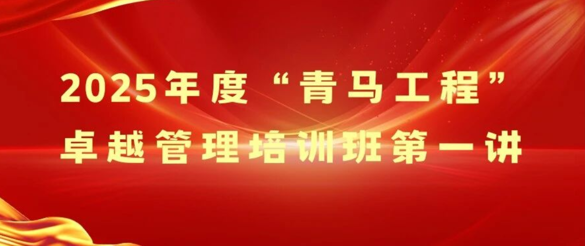 2025年度“青馬工程”卓越管理精英培訓班第一講
