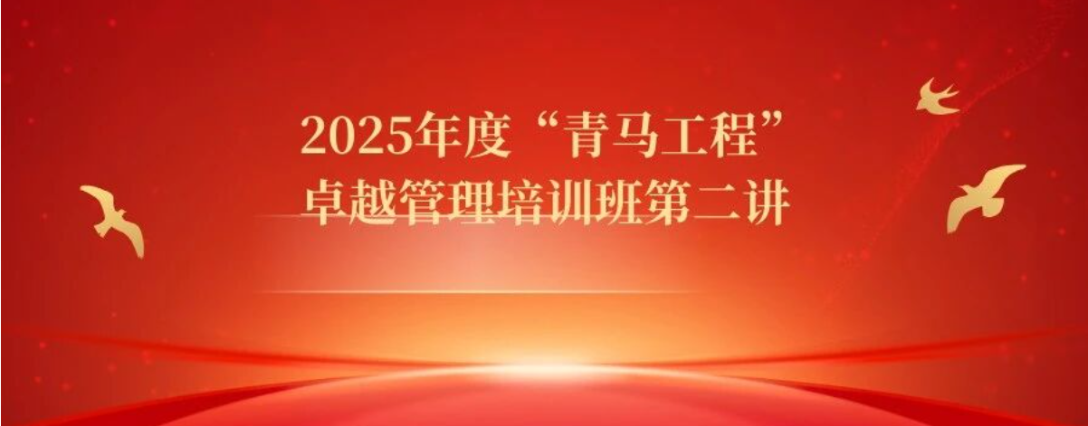 2025年度“青馬工程”卓越管理精英培訓班第二講