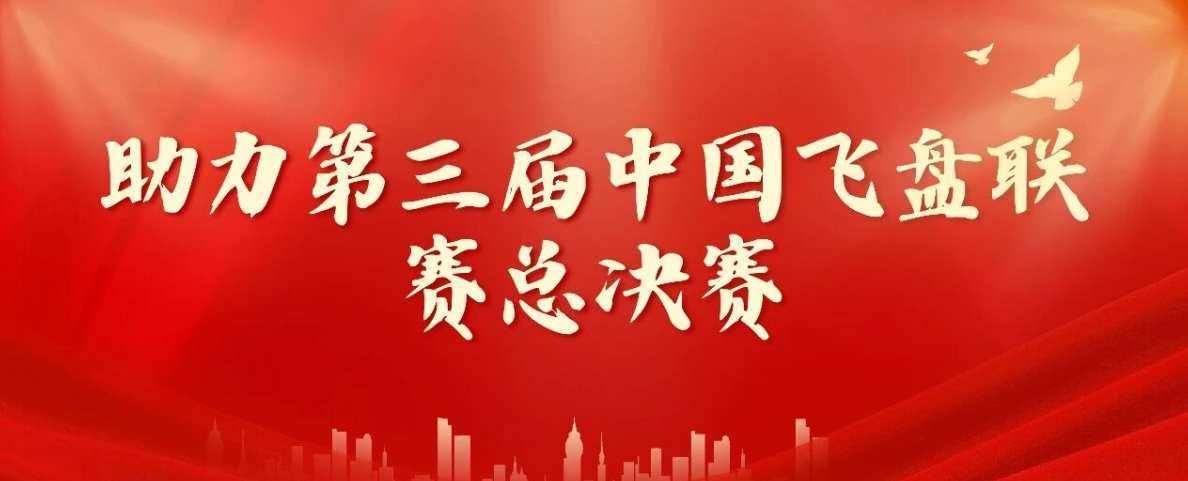 志愿服務｜助力第三屆中國飛盤聯賽總決賽，志愿者青春力量點亮現場