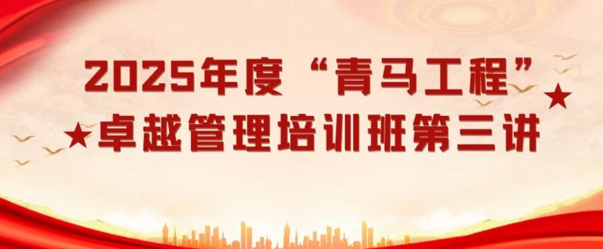 2025年度“青馬工程”卓越管理精英培訓班第三講