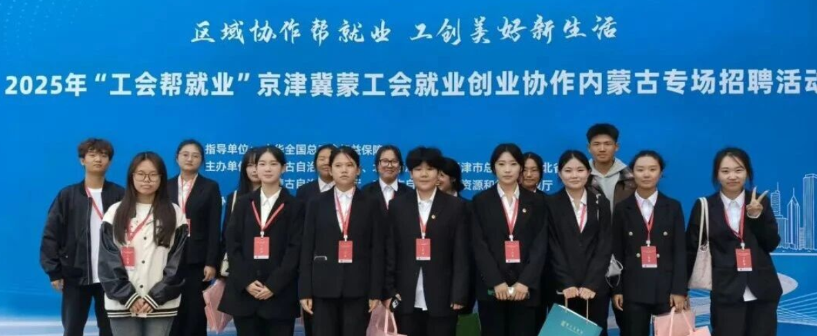 志愿服務｜“工會幫就業”京津冀蒙工會就業創業協作內蒙古專場招聘會