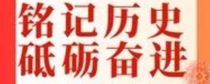 銘記歷史，砥礪奮進丨慶國慶觀影活動