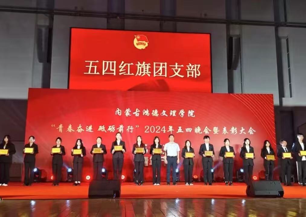 青春奮進(jìn)，砥礪前行|內(nèi)蒙古鴻德文理學(xué)院2024年五四晚會暨表彰大會