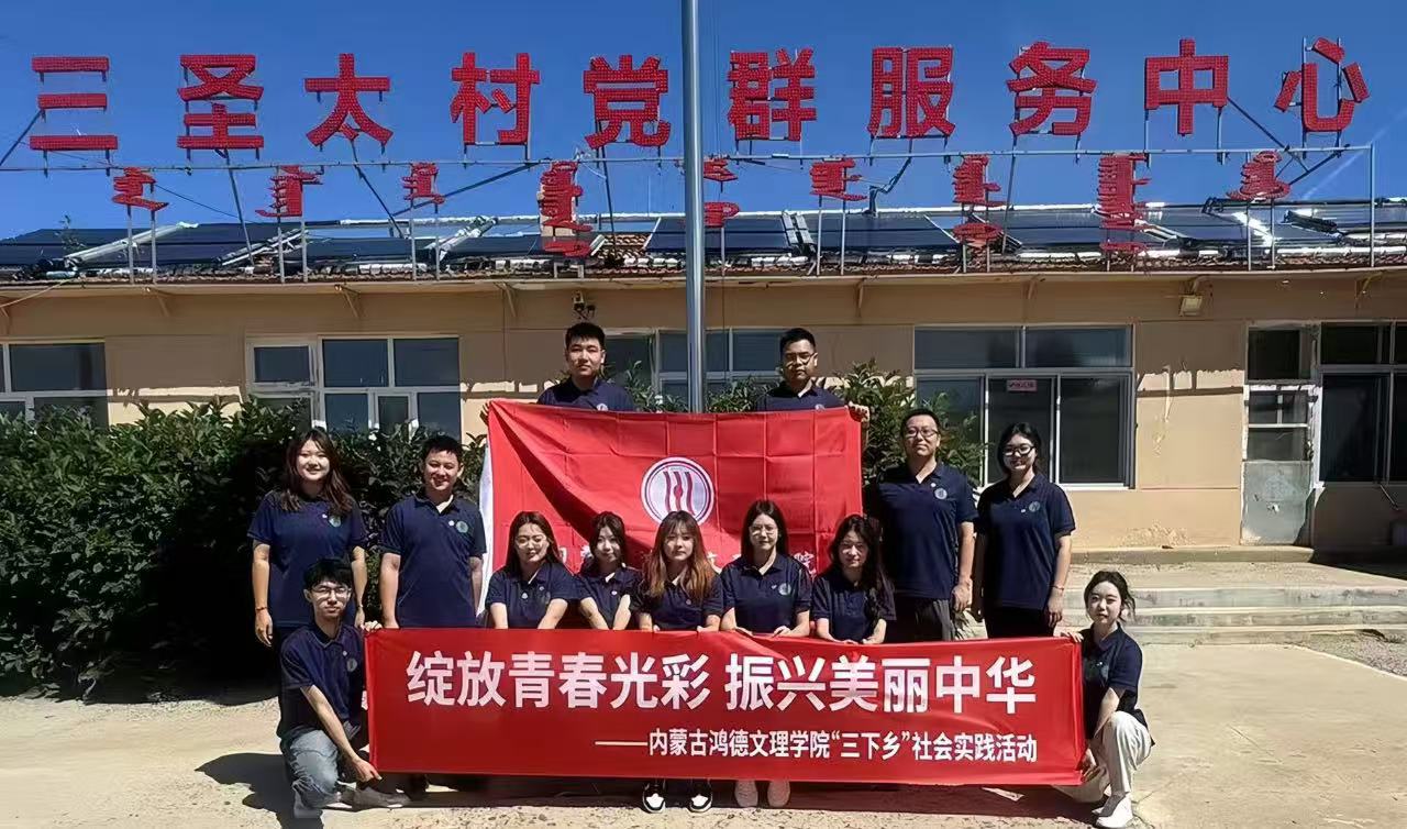 青春三下鄉(xiāng)，逐夢正當(dāng)時丨2024年暑期“三下鄉(xiāng)”社會實踐活動系列報道