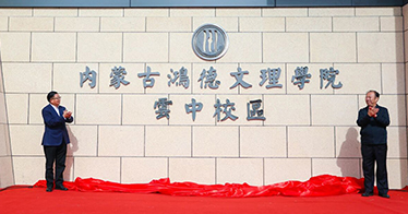 學(xué)院舉行云中校區(qū)落成典禮！校地?cái)y手開啟高質(zhì)量發(fā)展新篇