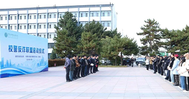 學院聯合新華東街派出所成立校警反詐聯盟