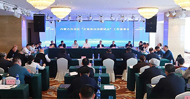 學院入選內蒙古自治區全面依法治教試點高校