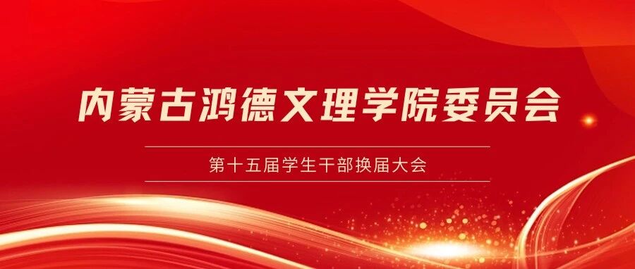 初心賡續，聚力前行｜共青團內蒙古鴻德文理學院委員會2025學年度工作會議暨第十五屆學生干部換屆大會