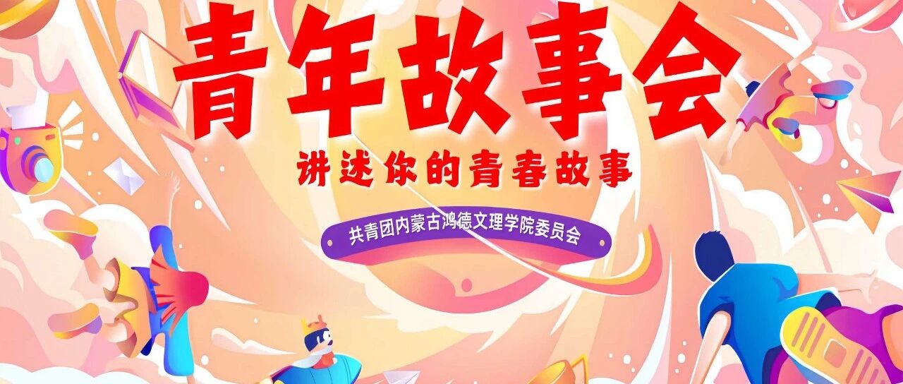 青年故事會｜以禮始，以禮終