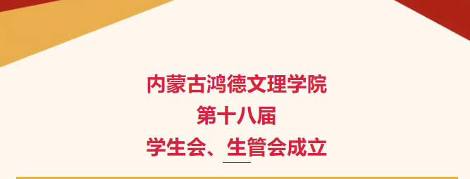 內蒙古鴻德文理學院第十八屆學生會、生管會成立
