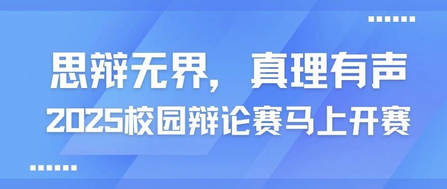 思辯無界，真理有聲丨2025校園辯論賽馬上開賽  