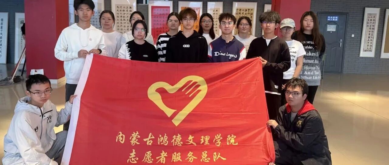 志愿服務｜“石榴花開 籽籽同心”書畫藝術展         青春鴻德     2025年11月6日 21:23 內蒙古