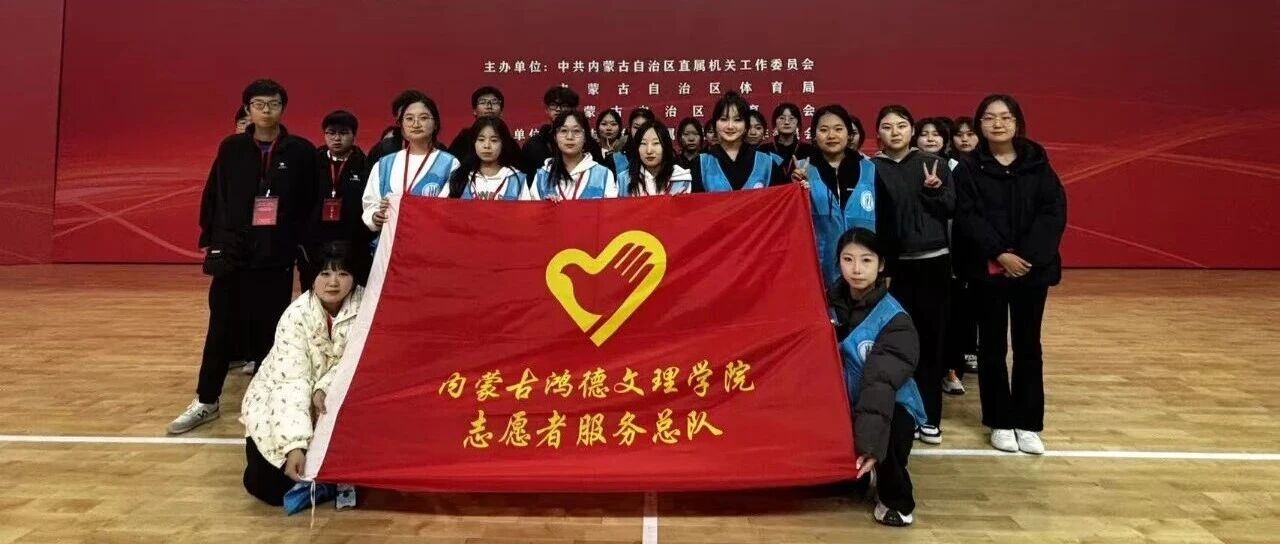 志愿服務｜內蒙古自治區企事業單位職工工間操比賽