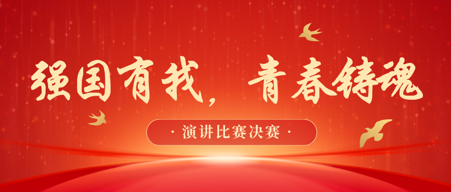 強國有我，青春鑄魂｜演講比賽決賽