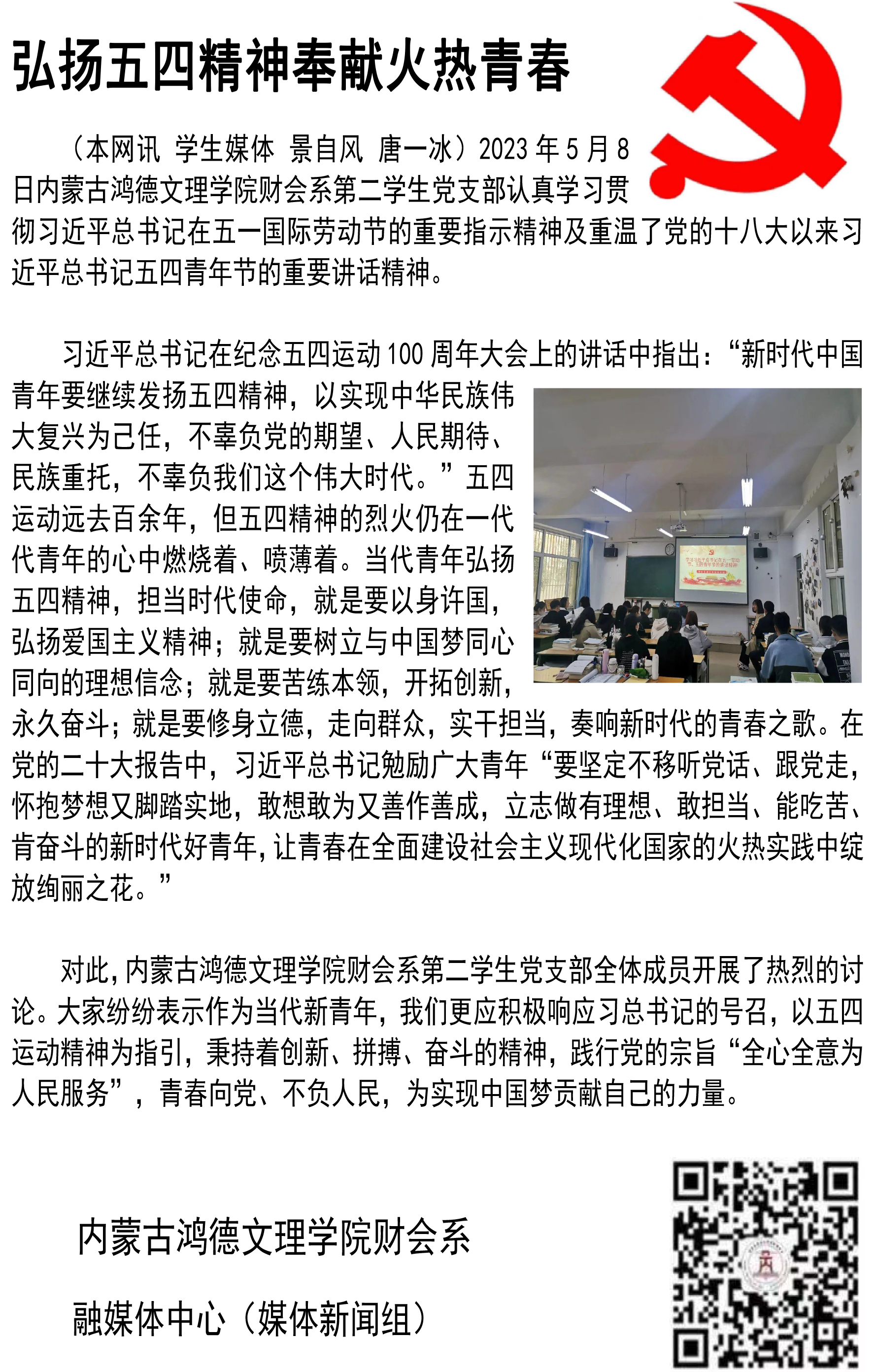 弘揚五四精神奉獻火熱青春.png